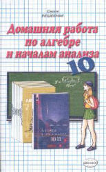 ГДЗ - Алгебра и начала анализа. 10-11 класс. Алимов Ш.А. ГДЗ - Алгебра и начала анализа. 10-11 класс. Алимов Ш.А.