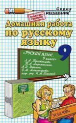 ГДЗ - Русский язык. 9 класс.  Тростенцова Л.А., Ладыженская Т.А.