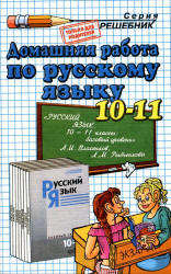 ГДЗ - Русский язык. 10-11 класс.  Власенков А.И., Рыбченкова Л.М.
