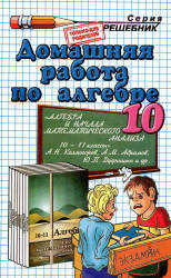 ГДЗ - Алгебра и начала анализа. 10 класс.  Колмогоров А.Н.